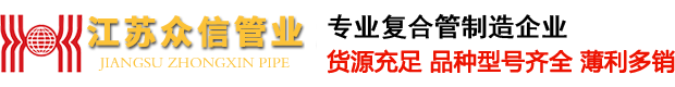 江蘇眾信綠色管業科技有限公司